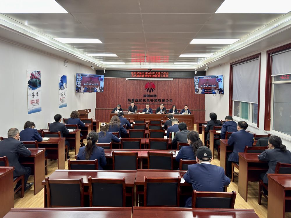 陜煤建設機電安裝公司：召開黨建工作會和黨風廉政建設暨紀檢監察工作會