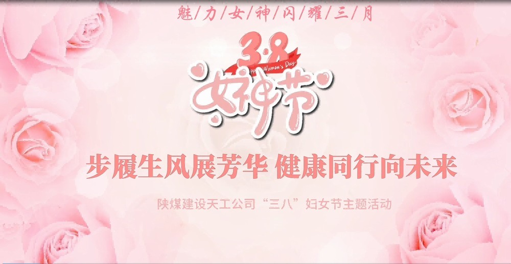 陜煤建設天工公司開展“綻放巾幗風采，共筑幸福時光”三八婦女節主題活動
