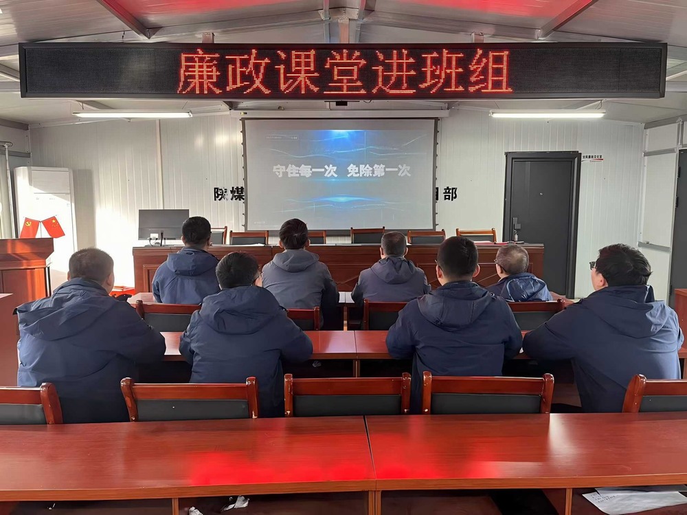 陜煤建設韓城分公司張家峁項目部:擰緊廉潔“螺絲釘”點亮項目發展“廉潔燈”