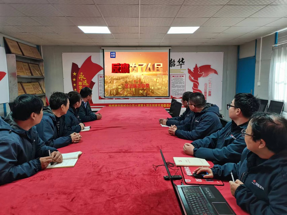 陜煤建設韓城分公司土建九項目部:以“廉”啟“新”敲警鐘 守好廉潔從業關