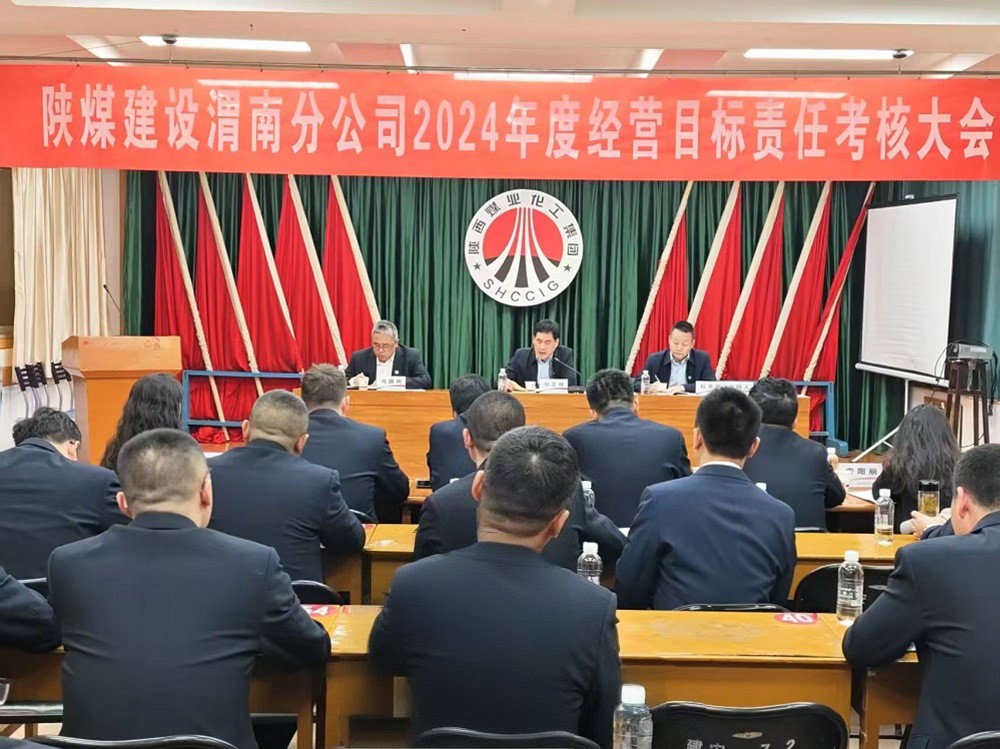 陜煤建設(shè)開展2024年度目標(biāo)責(zé)任考核