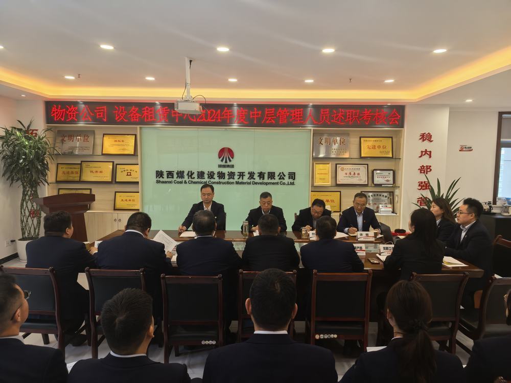 陜煤建設物資公司設備租賃中心召開2024年度中層管理人員述職考核會