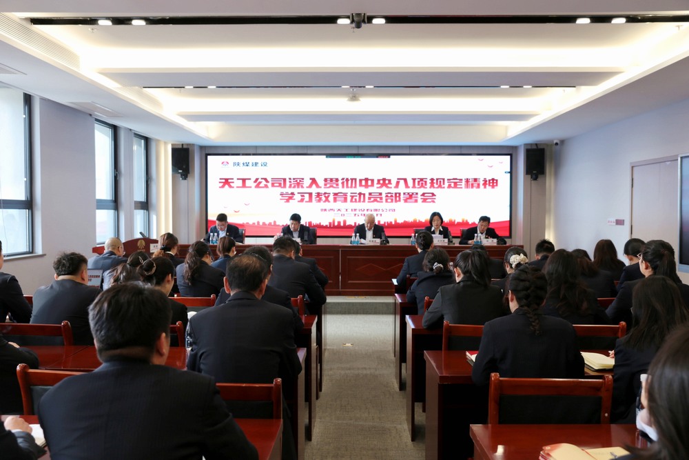 陜煤建設所屬單位召開深入貫徹中央八項規定精神學習教育動員部署會