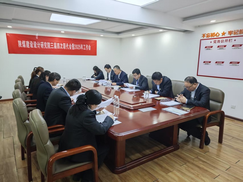 陜煤建設(shè)設(shè)計(jì)研究院:穩(wěn)扎穩(wěn)打深耕陜煤市場,積極進(jìn)取拓寬設(shè)計(jì)宏圖