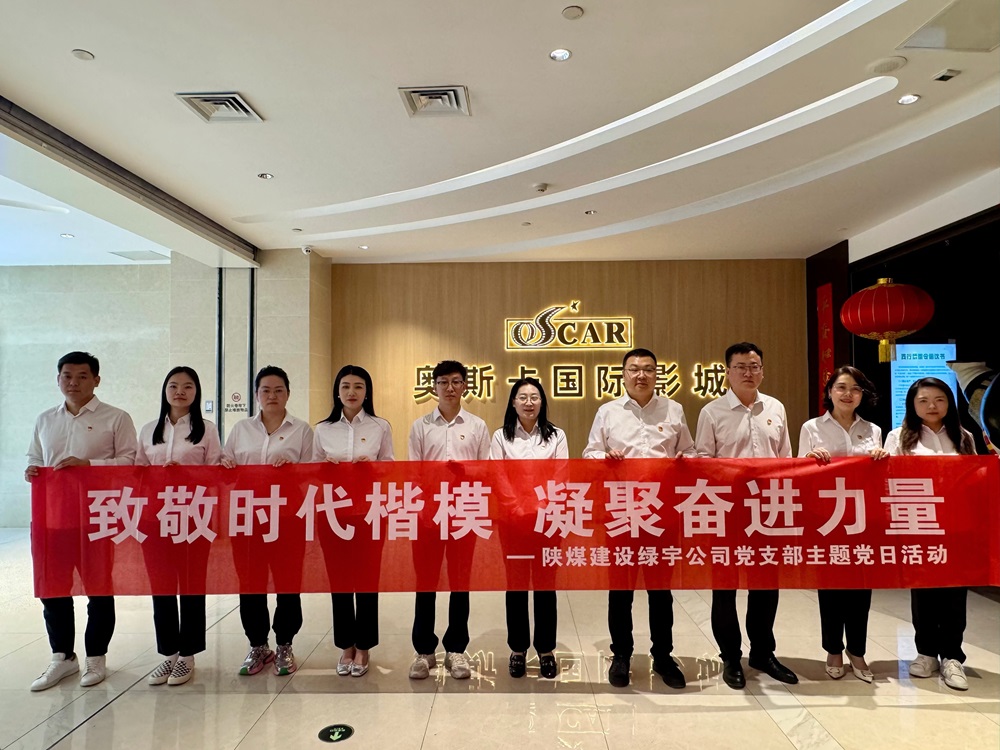 陜煤建設綠宇公司:開展“致敬時代楷模 凝聚奮進力量”主題黨日觀影活動