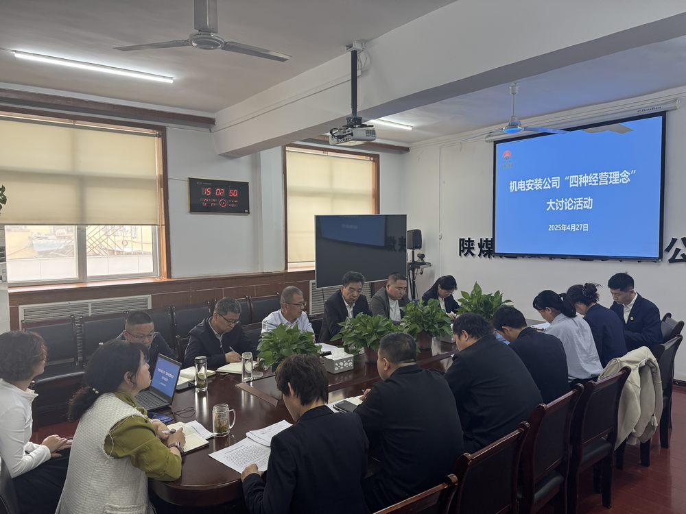 陜煤建設機電安裝公司:深研理念強作風,共促發展啟新程