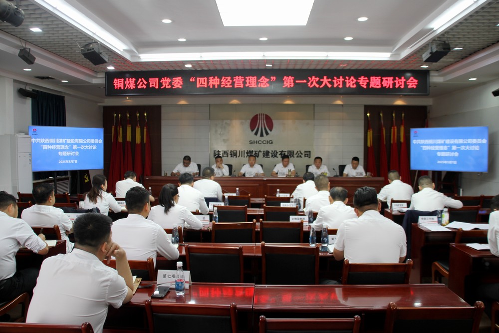 陜煤建設銅煤公司:這場討論會掀起頭腦風暴