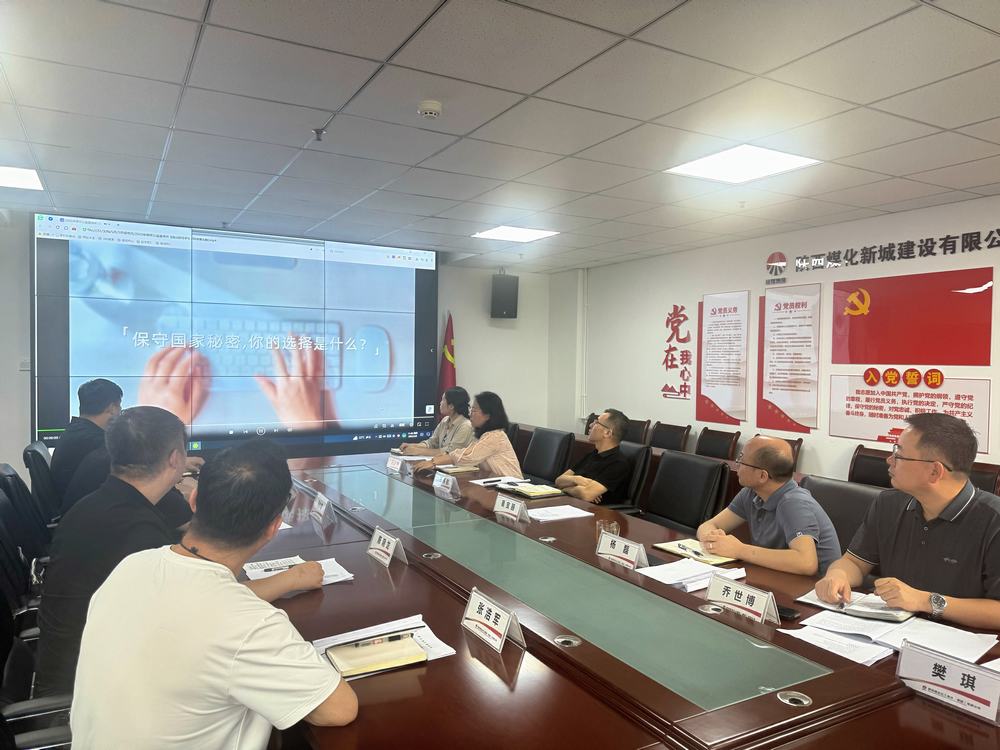 陜煤建設新城公司開展“嚴明新時代保密紀律 爭做國家秘密守護人”主題黨日活動