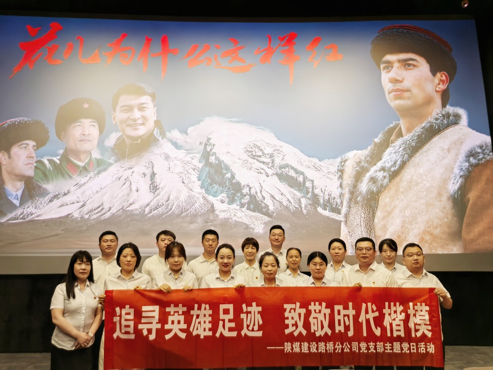 陜煤建設(shè)路橋分公司開展“追尋英雄足跡，致敬時代楷模 ”主題黨日紅色觀影活動
