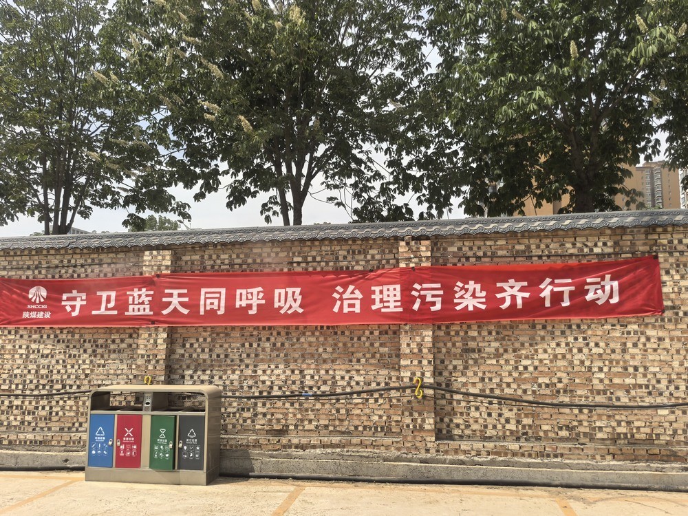 陜煤建設銅煤公司:解鎖“防塵密碼”?踐行綠色施工