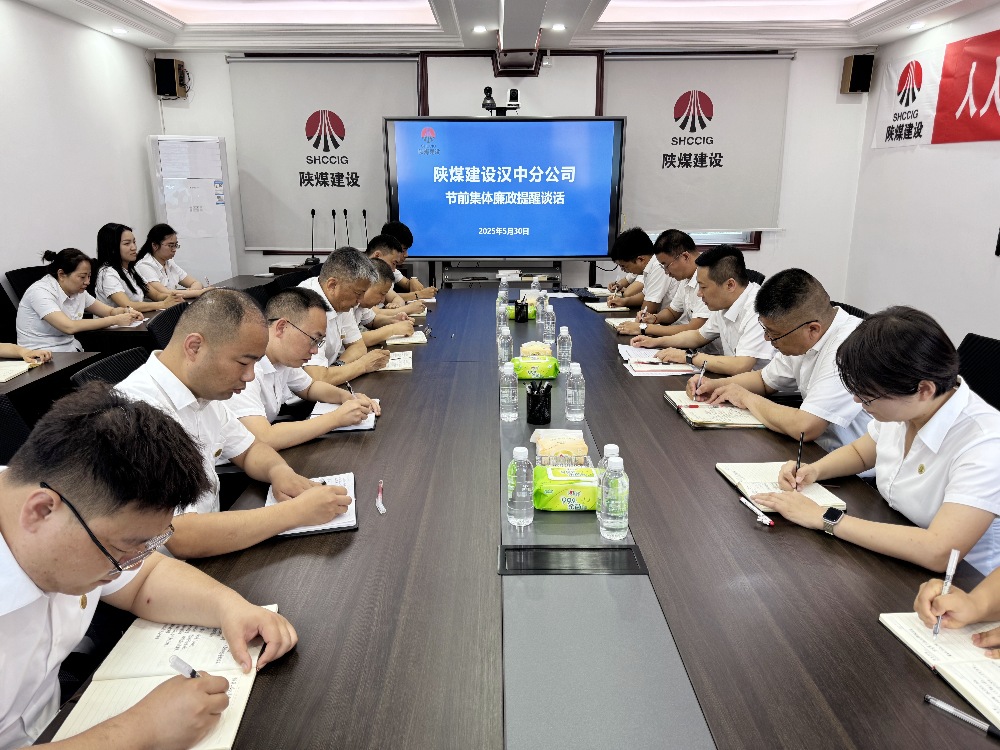 陜煤建設漢中分公司:節前廉政“組合拳” 筑牢端午“紀律墻”