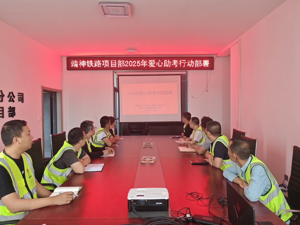 陜煤建設路橋分公司“愛心送考”高考志愿服務活動整裝待發