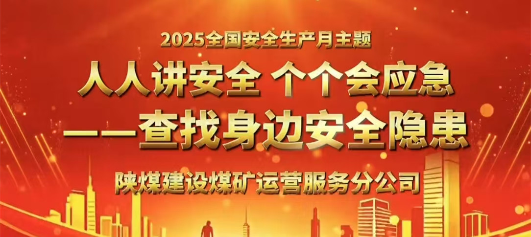 人人講安全 個(gè)個(gè)會應(yīng)急