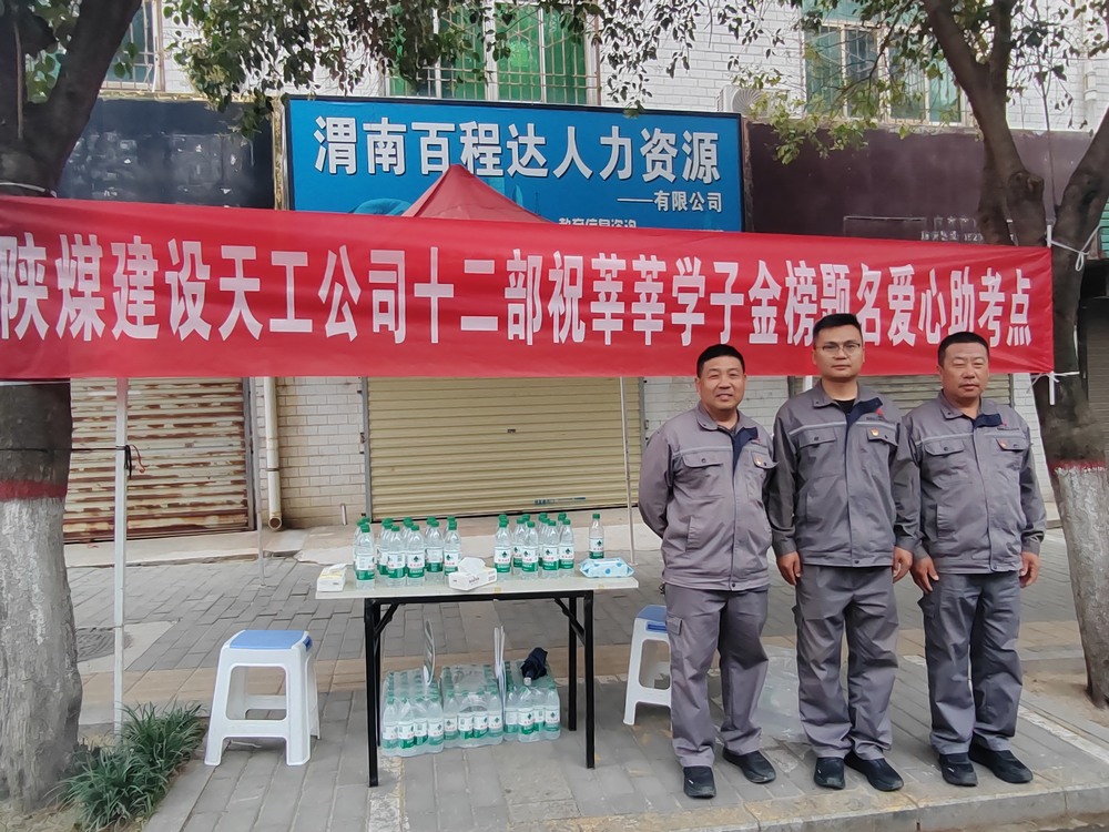 陜煤建設天工公司：愛心護航高考，傳遞溫暖力量
