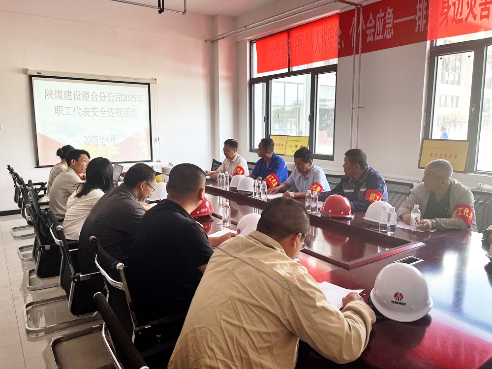 陜煤建設(shè)澄合分公司：職工代表安全巡視 為安全生產(chǎn)月筑牢防線