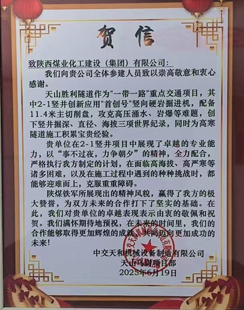 陜煤建設礦建三公司：高效施工再獲業主賀信表彰