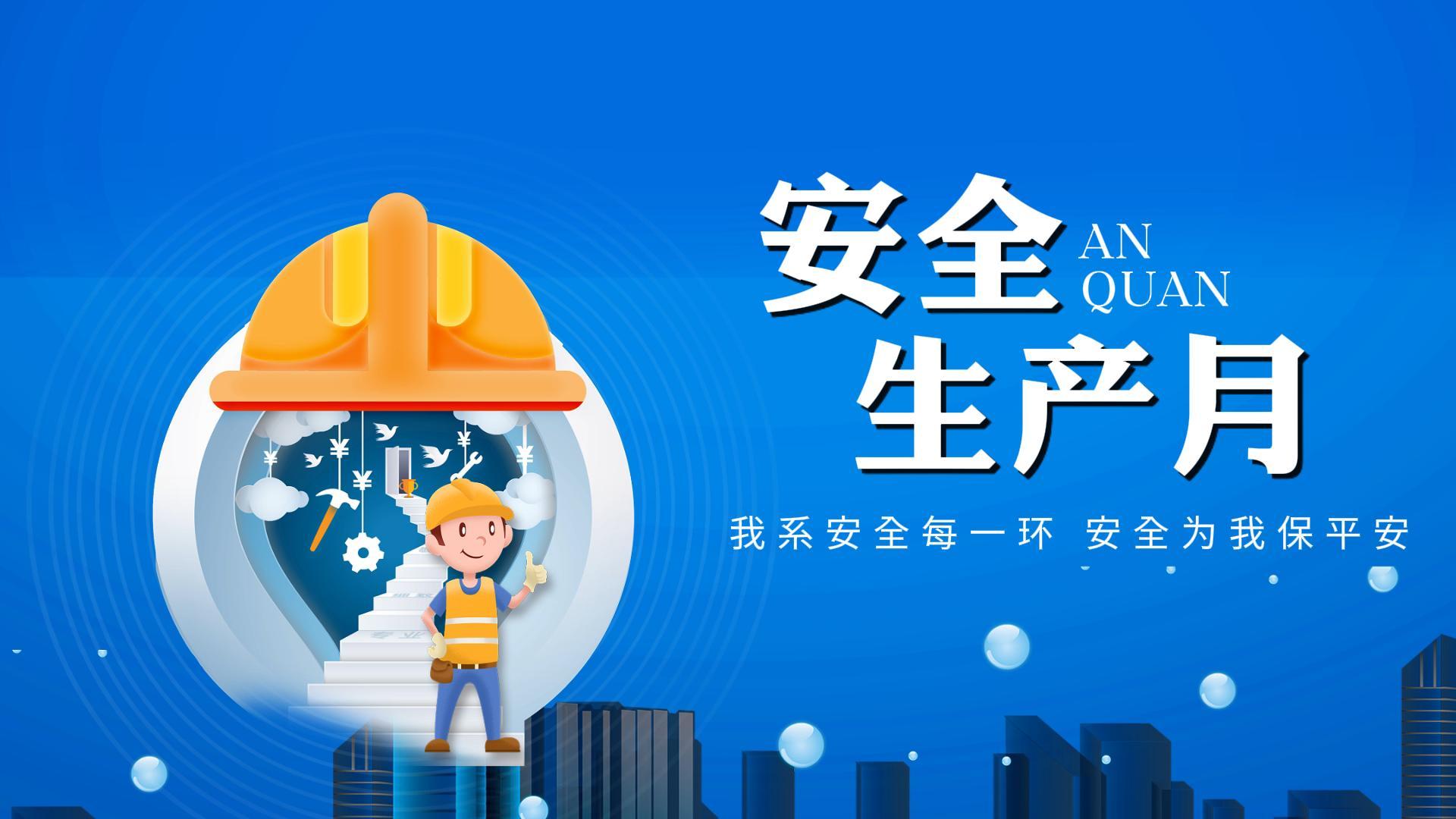 安全月里說安全