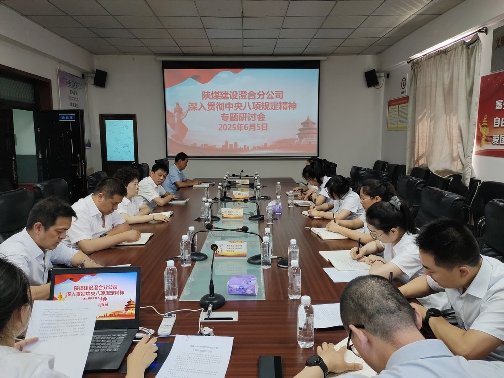  陜煤建設(shè)澄合分公司：深入貫徹中央八項規(guī)定精神學習教育走深走實