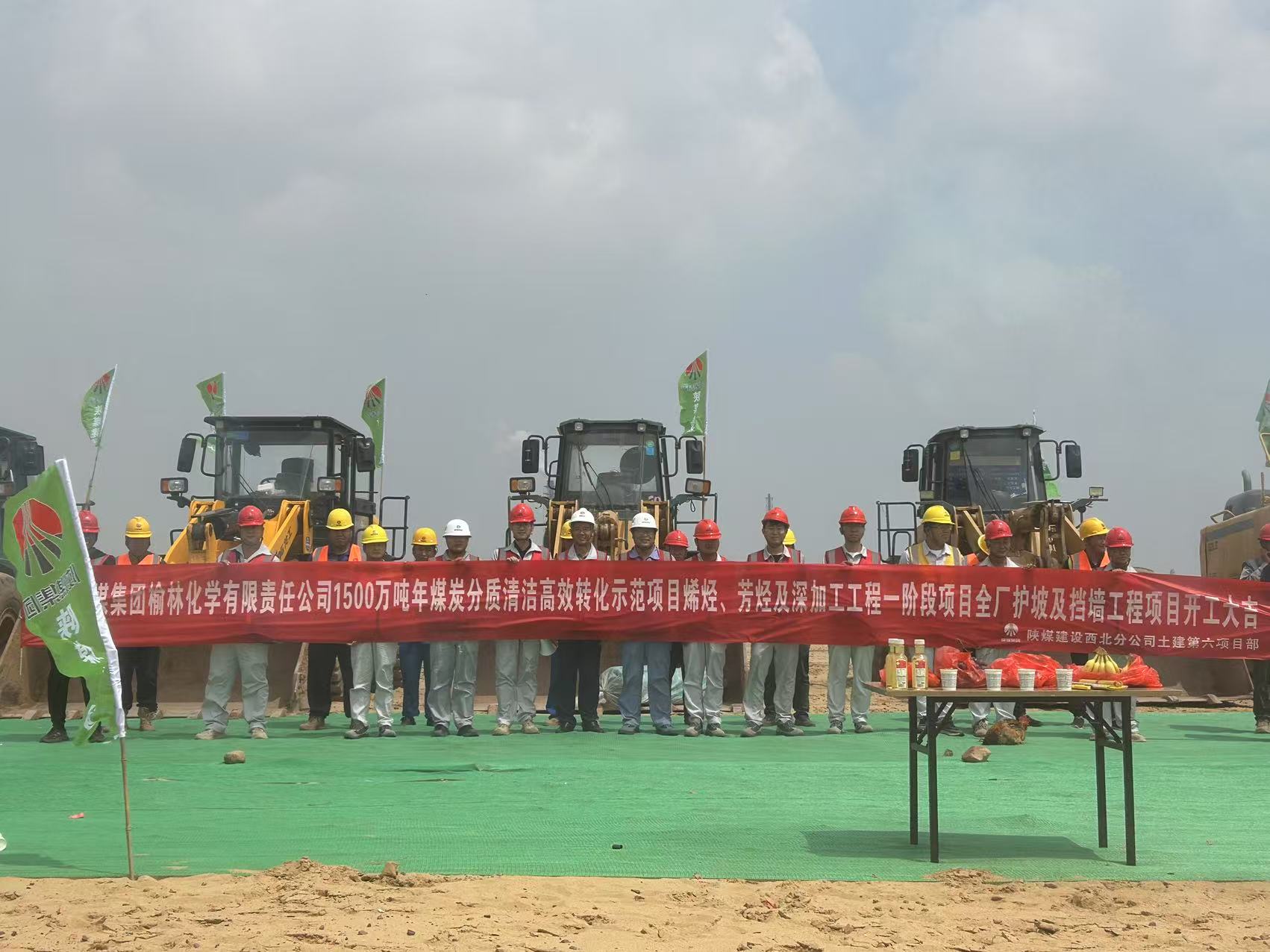 陜煤建設西北分公司土建第六項目部：開工儀式圓滿舉行 奏響高質量發展新篇章