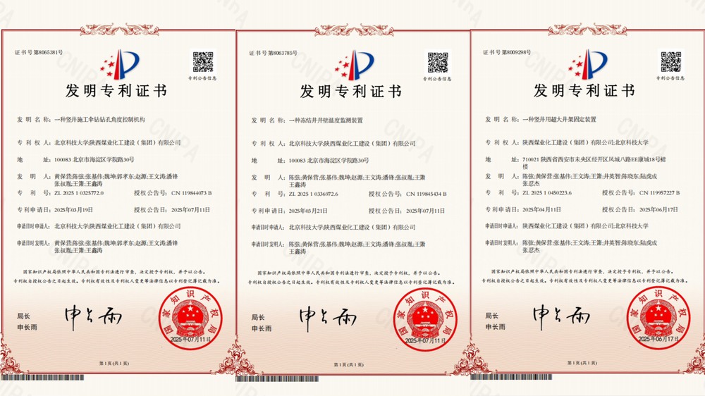 喜訊！陜煤建設礦建二公司超大直徑凍結井施工技術獲三項專利