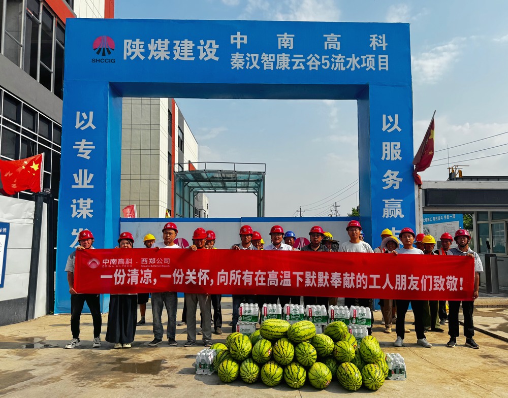 中南高科西安區域工程總經理賈育虎一行深入陜煤建設天工公司“送清涼”慰問