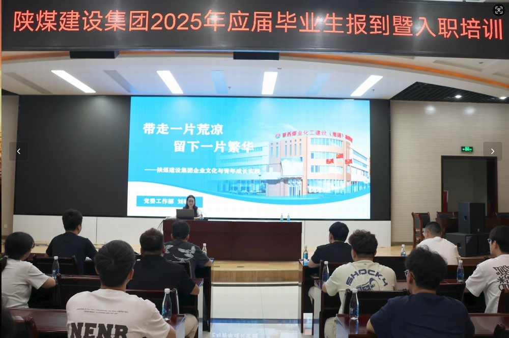 陜煤建設2025年應屆畢業生入職培訓順利啟動，32名新員工開啟職業新征程