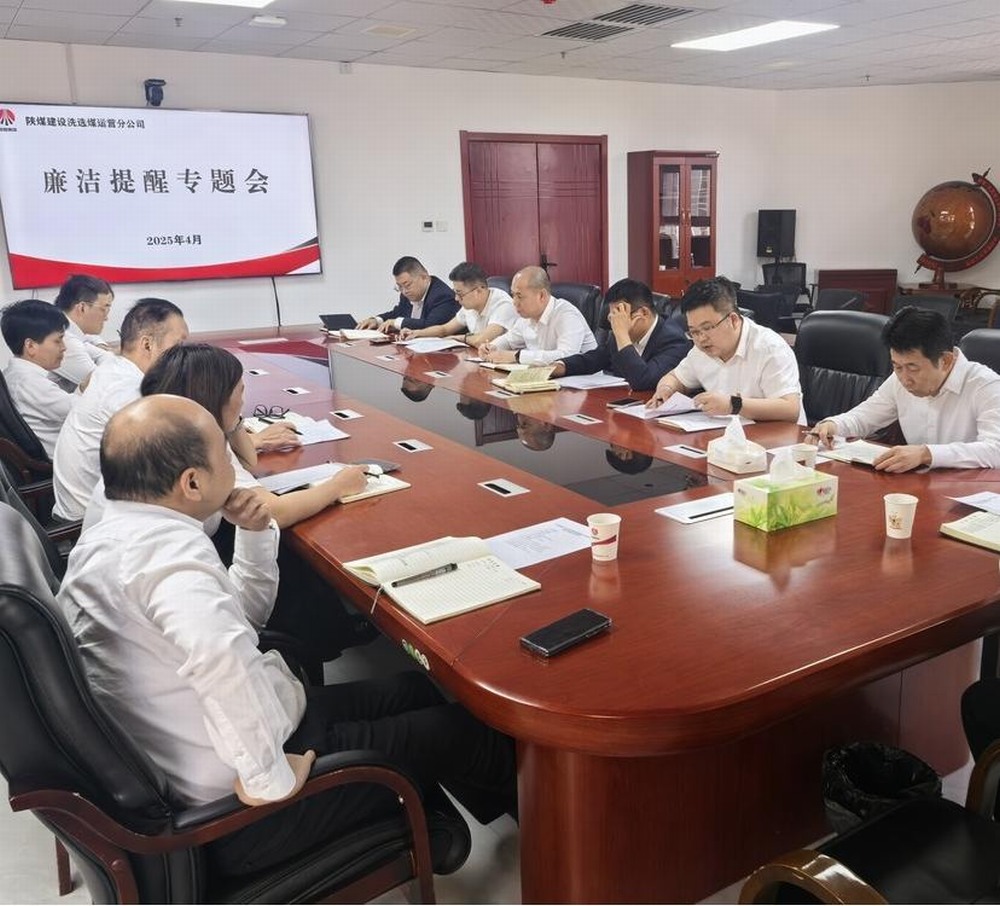 陜煤建設洗選煤運營公司：清風護航促發展 廉潔筑基譜新篇