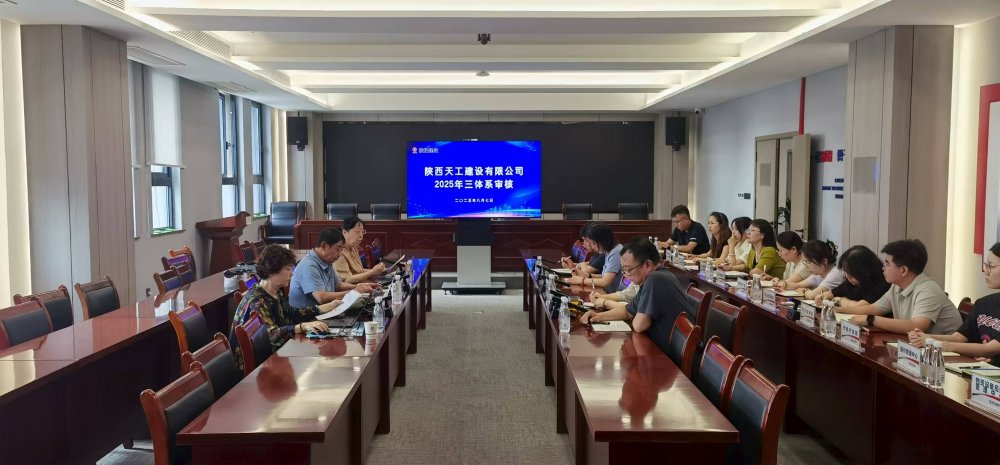 權威認證加持！陜煤建設天工公司順利通過“三體系”年度監督審核