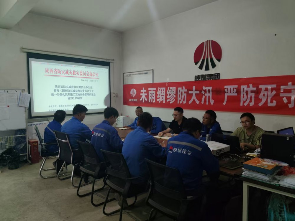 陜煤建設(shè)西北分公司機電安裝項目部：未雨綢繆防大汛，嚴(yán)防死守保平安