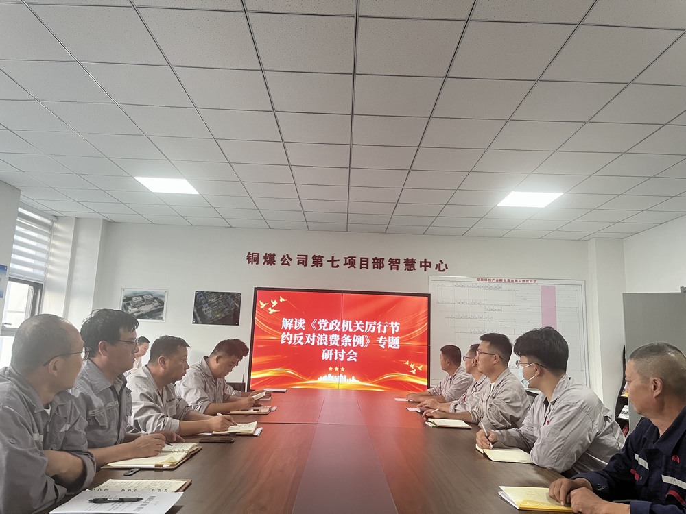 陜煤建設銅煤公司基層黨支部：以節儉之風涵養廉潔正氣，筑牢項目管理作風根基