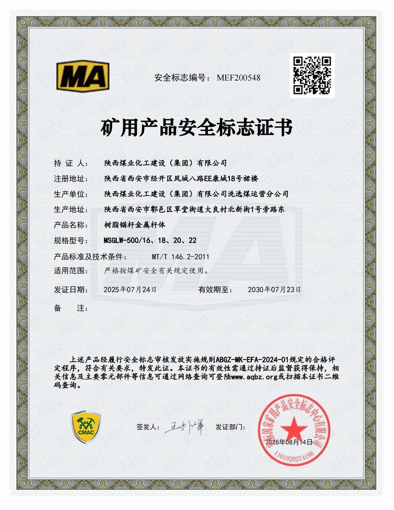 陜煤建設洗選煤運營公司：順利延續礦用產品安全標志證書 為高質量發展再添新動能
