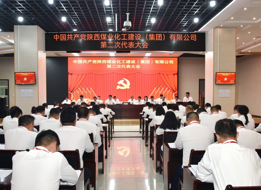 陜煤建設召開第二次黨代會暨“兩優一先”表彰會