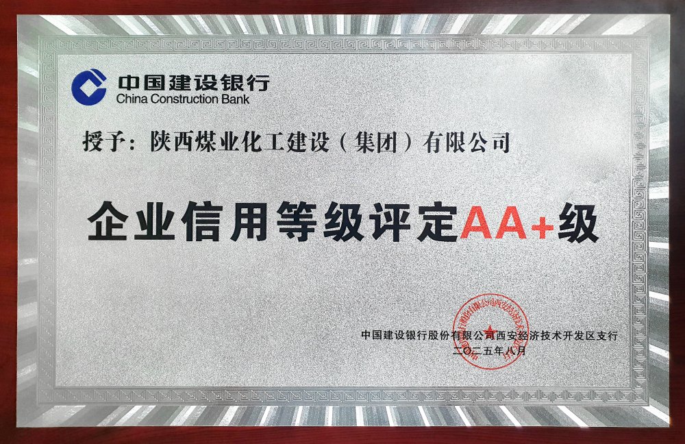 陜煤建設連續五年獲建設銀行AA+信用評級