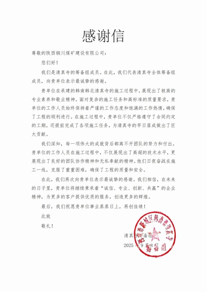喜報！陜煤建設銅煤公司喜獲業主致謝信