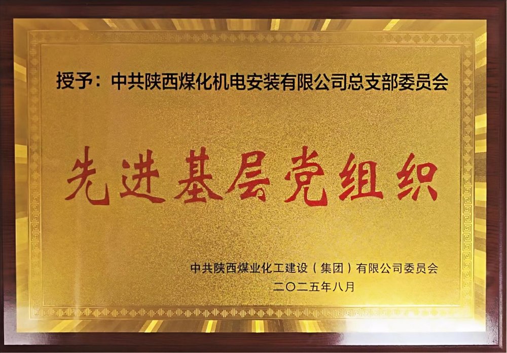 陜煤建設機電安裝公司：以“強堡壘、顯擔當”書寫黨建引領新答卷