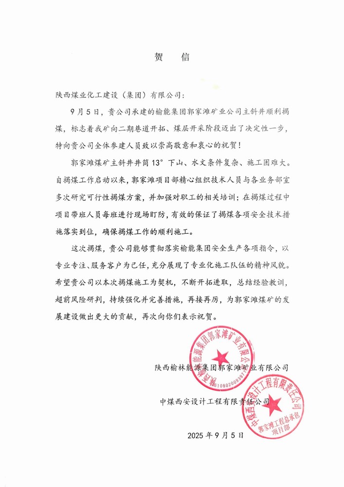 雙賀臨門！陜煤建設礦建二公司獲甲方與總包單位聯合致信表彰