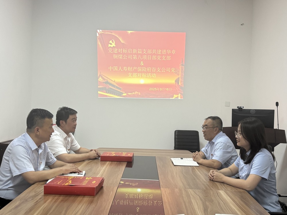 陜煤建設銅煤公司：跨行業黨建“手拉手”，對標共建激活力