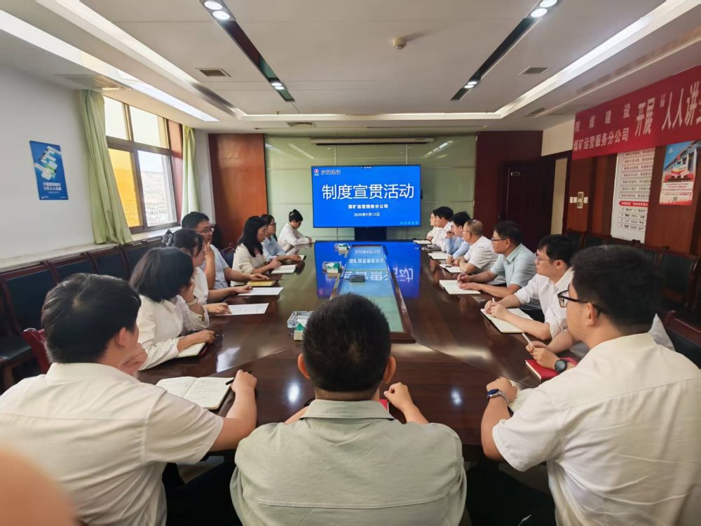 陜煤建設(shè)煤礦運(yùn)營(yíng)服務(wù)分公司：深入開展制度宣貫活動(dòng) 以規(guī)范化管理筑牢合規(guī)管理根基