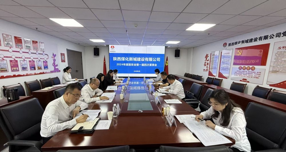 陜煤建設新城公司2024年度股東會暨一屆四次董事會順利召開