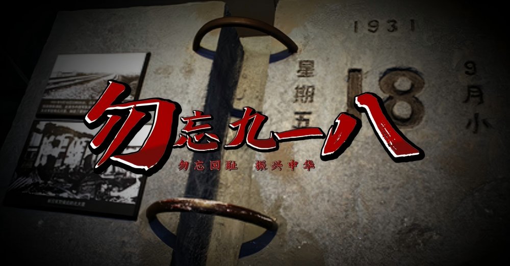 陜煤建設(shè)天工公司：回望“九一八”警鐘 踐行使命勇?lián)?dāng)