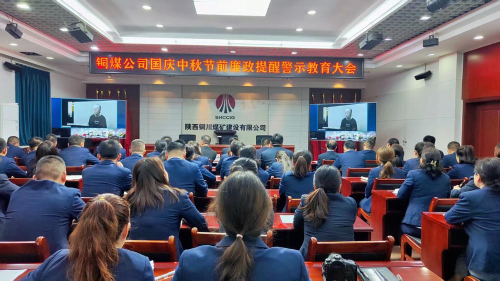 陜煤建設銅煤公司：廉政警示教育大會，為“雙節”筑牢廉潔防線