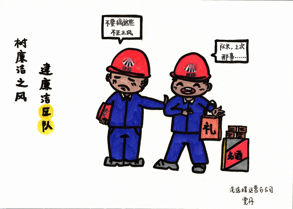 陜煤建設洗選煤運營分公司：雙節廉韻，漫繪清風度佳節