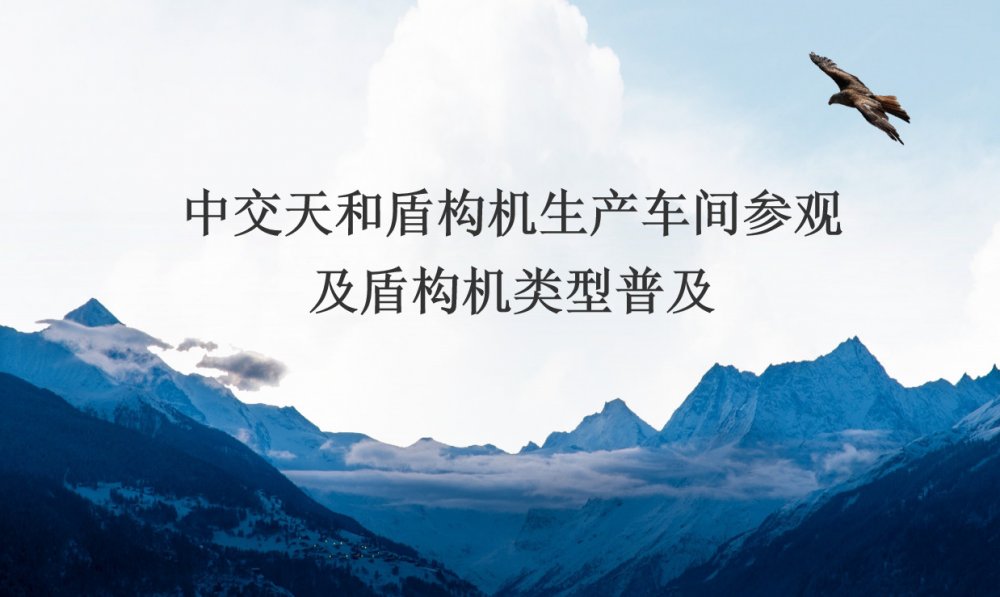 中交天和盾構機生產車間參觀及盾構機類型普及