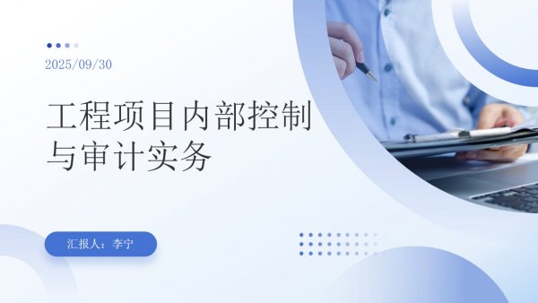工程項(xiàng)目?jī)?nèi)控與審計(jì)實(shí)務(wù)