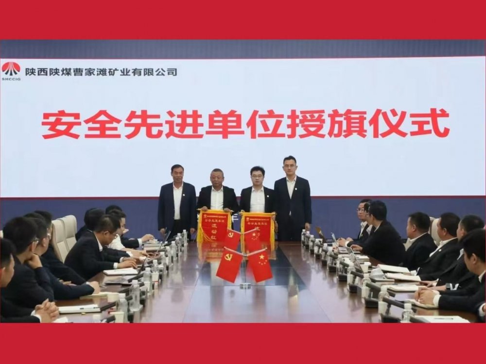 喜獲業主表彰！陜煤建設機電安裝公司曹家灘項目部獲評“安全先進單位”