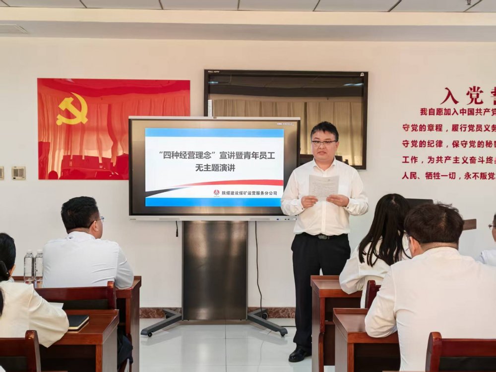 陜煤建設煤礦運營服務分公司：以宣講強認知 以演講展芳華