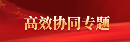 高效協(xié)同專題