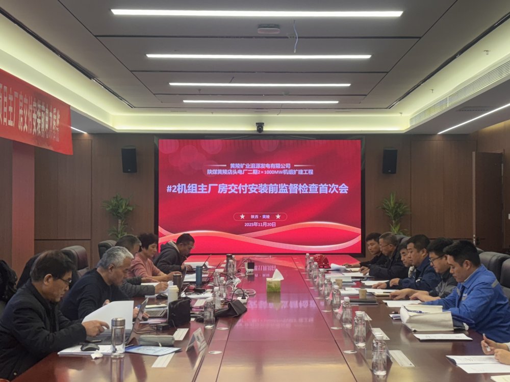 陜煤建設(shè)黃陵電廠主廠房項(xiàng)目召開2#機(jī)組交付安裝前監(jiān)督檢查首次會