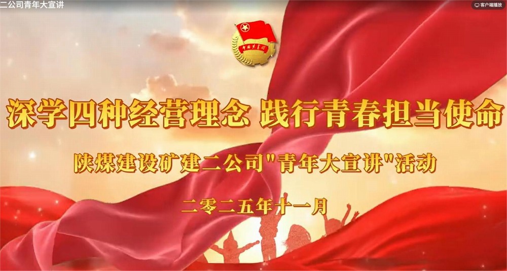 陜煤建設礦建二公司：深學四種經營理念 踐行青春擔當使命