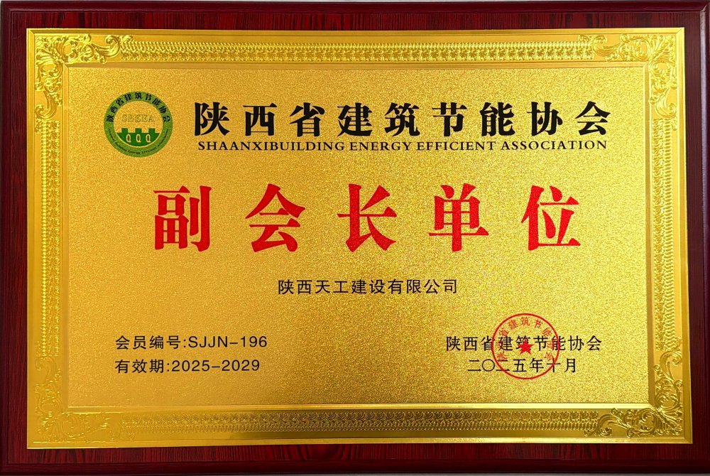 喜訊！陜煤建設天工公司榮獲省建筑節能協會副會長單位